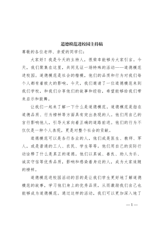 道德模范进校园主持稿