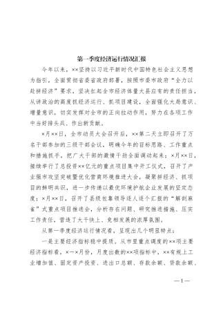 第一季度经济运行情况汇报