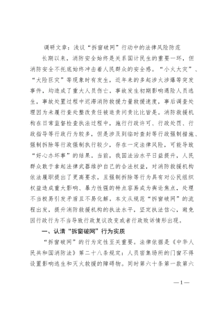 调研文章：浅议“拆窗破网”行动中的法律风险防范