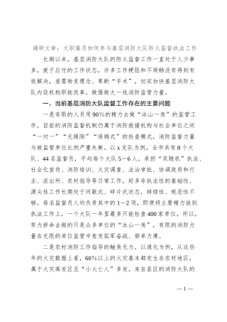 调研文章：文职雇员如何参与基层消防大队防火监督执法工作