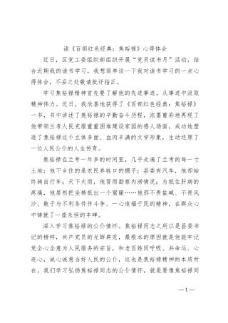 读《百部红色经典：焦裕禄》心得体会