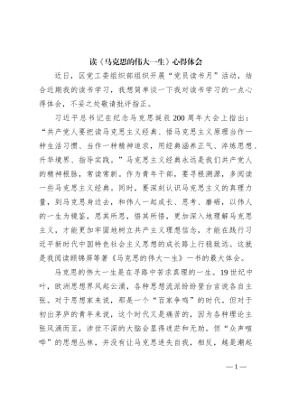 读《马克思的伟大一生》心得体会