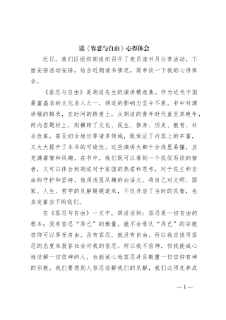 读《容忍与自由》心得体会