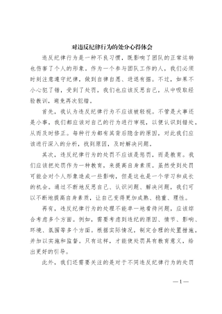 对违反纪律行为的处分心得体会