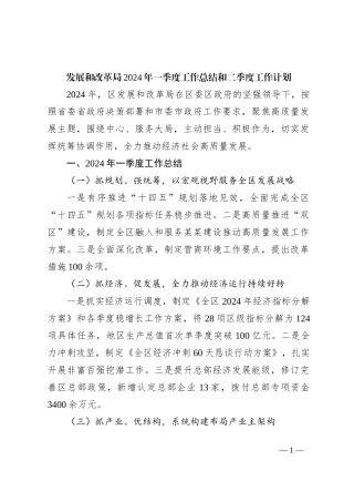 发展和改革局2024年一季度工作总结和二季度工作计划