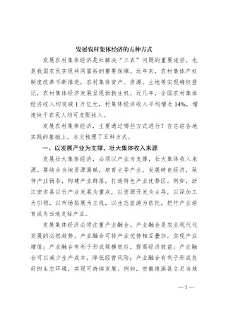 发展农村集体经济的五种方式