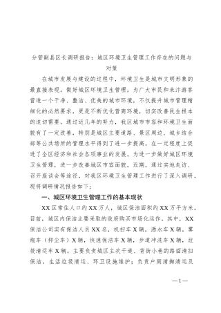 分管副县区长调研报告：城区环境卫生管理工作存在的问题与对策