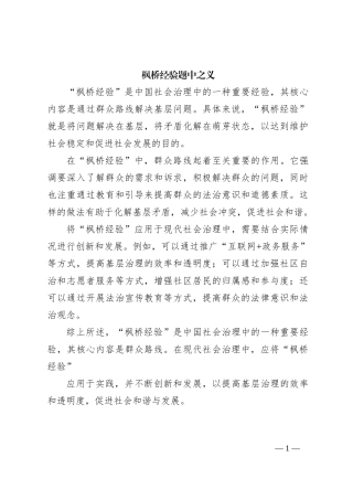 枫桥经验题中之义