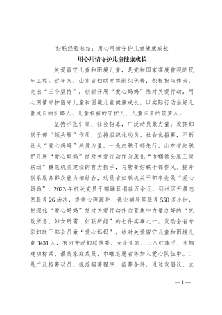 妇联经验总结：用心用情守护儿童健康成长