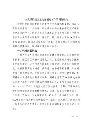 高质量推进五星支部创建工作的调研报告