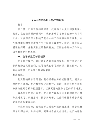 个人存在的不足及整改措施 (9)