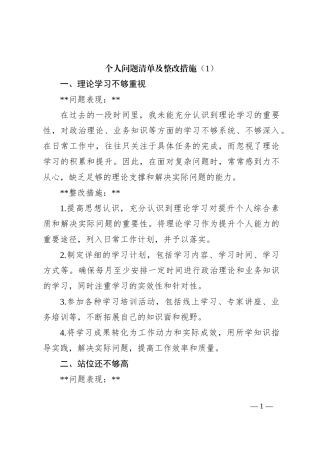 个人存在的不足及整改措施（1）