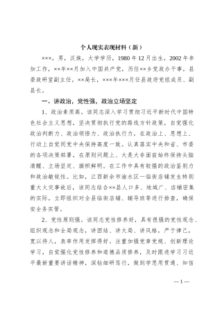 个人现实表现材料（新）