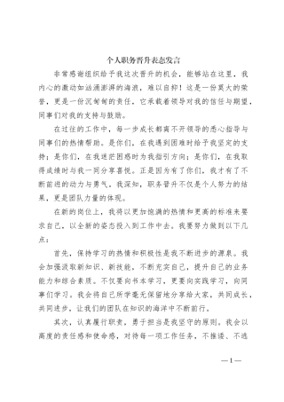 个人职务晋升表态发言