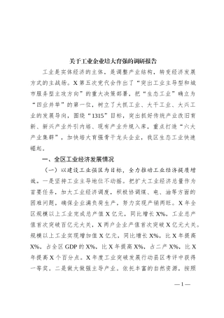 关于工业企业培大育强的调研报告