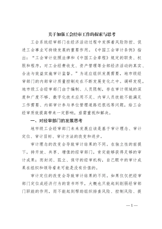 关于加强工会经审工作的探索与思考