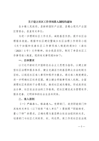 关于建立社区工作事项准入制度的通知