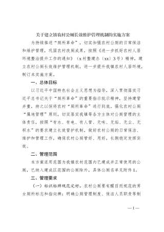 关于建立镇农村公厕长效维护管理机制的实施方案