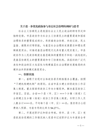 关于进一步优化政协参与基层社会治理的调研与思考