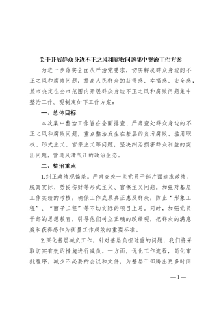 关于开展群众身边不正之风和腐败问题集中整治工作方案