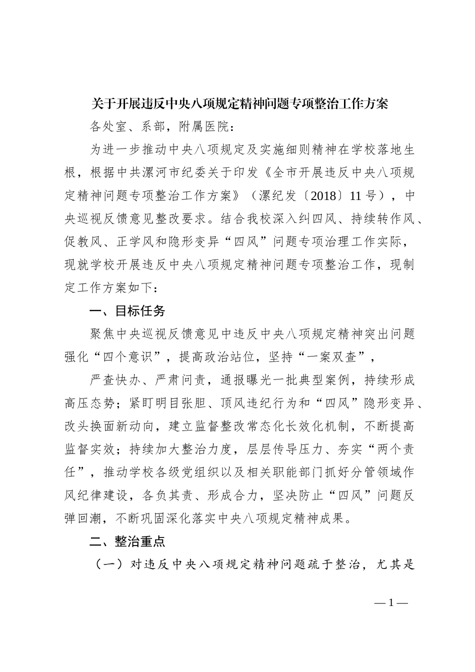 关于开展违反中央八项规定精神问题专项整治工作方案_第1页