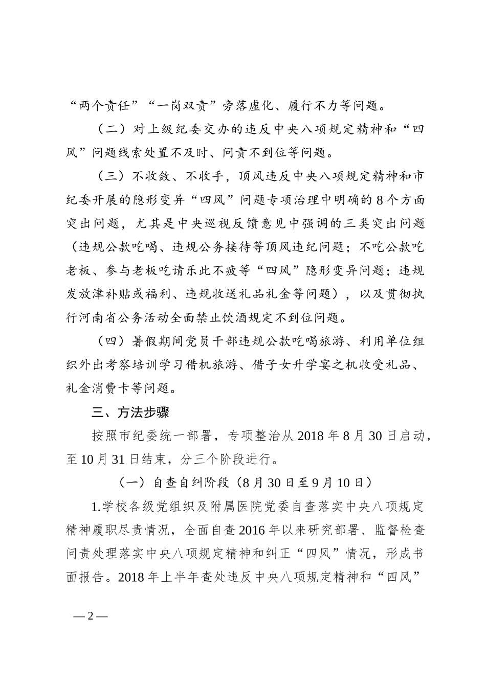 关于开展违反中央八项规定精神问题专项整治工作方案_第2页