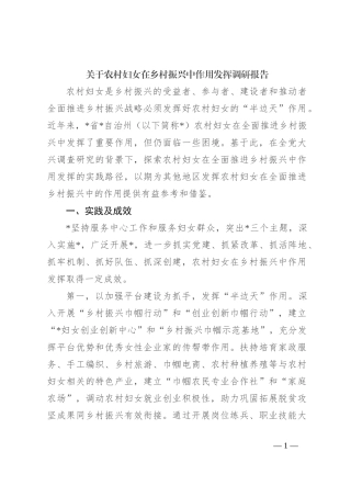 关于农村妇女在乡村振兴中作用发挥调研报告