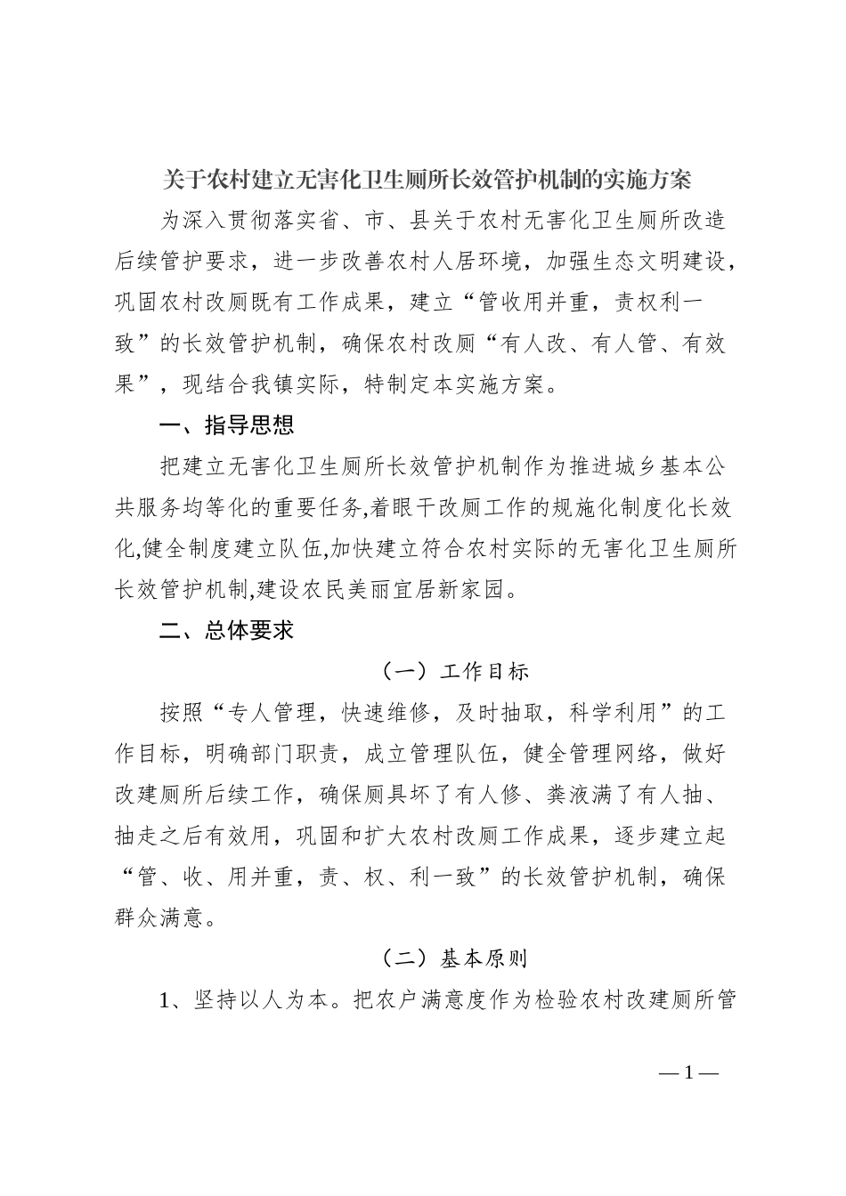 关于农村建立无害化卫生厕所长效管护机制的实施方案_第1页