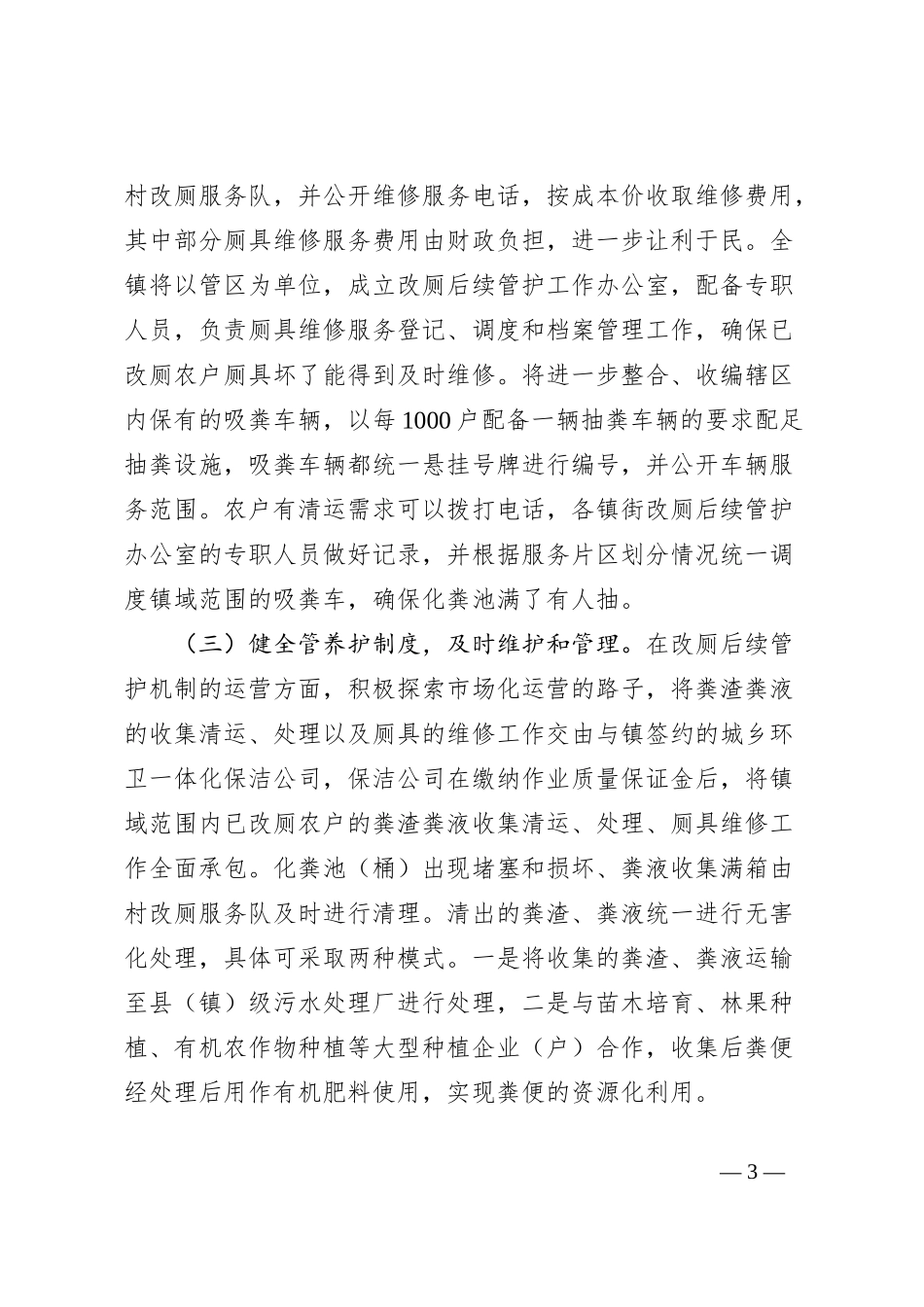 关于农村建立无害化卫生厕所长效管护机制的实施方案_第3页