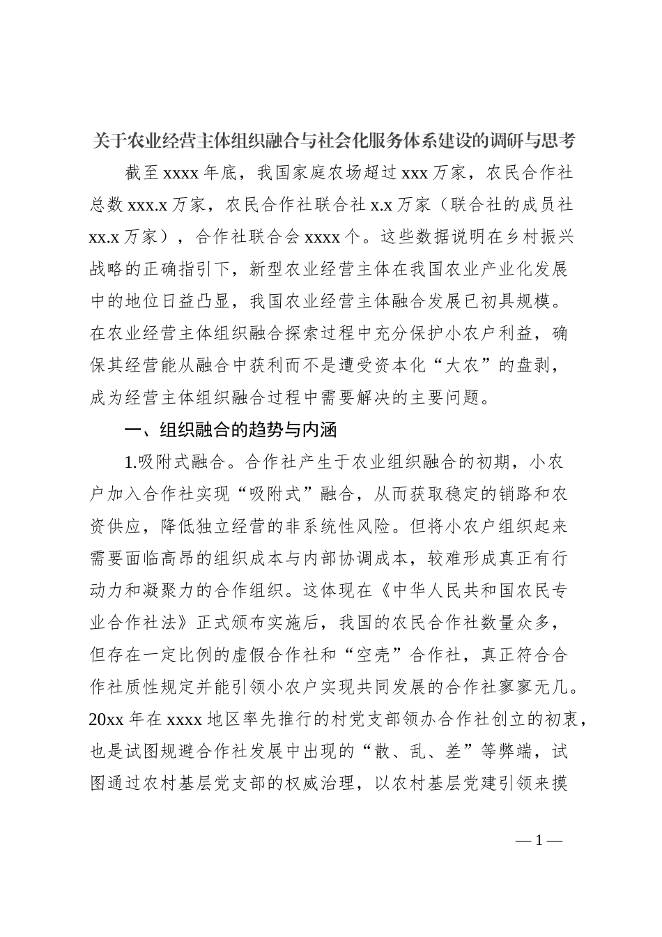 关于农业经营主体组织融合与社会化服务体系建设的调研与思考_第1页