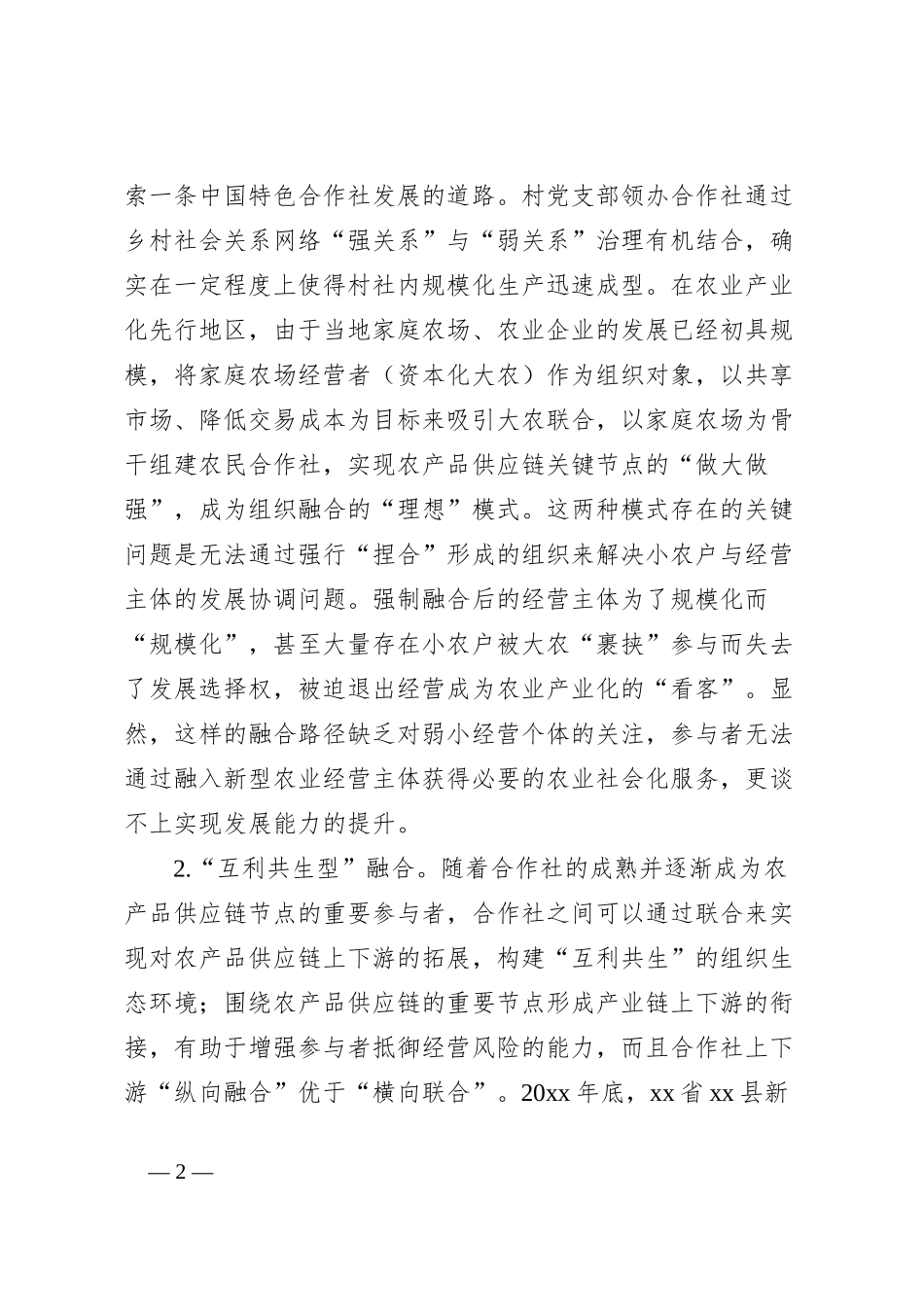 关于农业经营主体组织融合与社会化服务体系建设的调研与思考_第2页