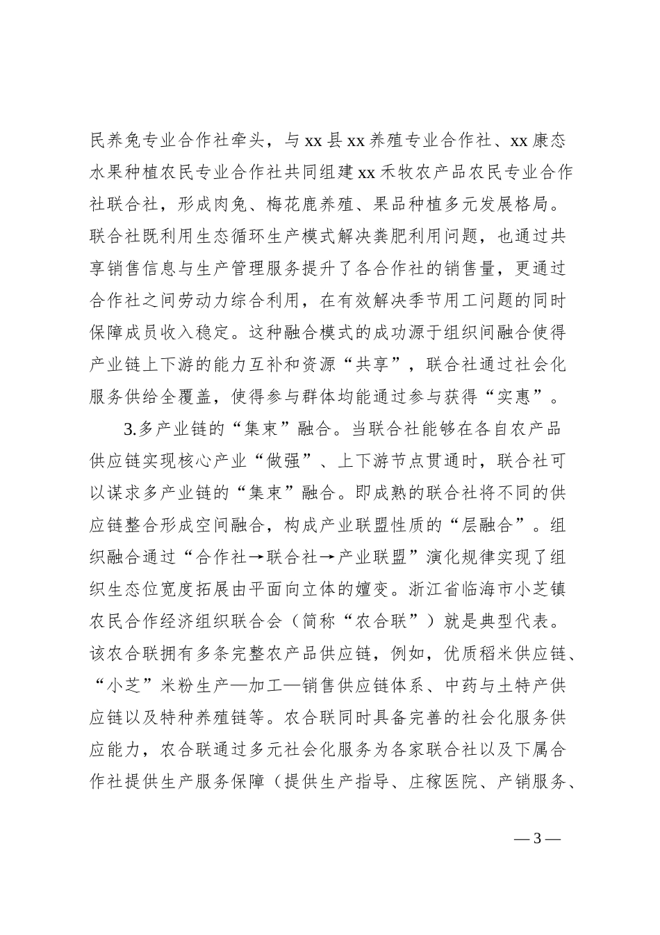 关于农业经营主体组织融合与社会化服务体系建设的调研与思考_第3页