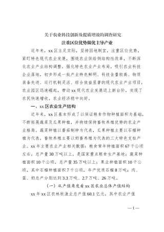 关于农业科技创新及提质增效的调查研究