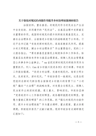 关于强化村规民约功能作用提升乡村治理效能调研报告