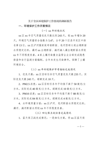 关于全区环境保护工作情况的调研报告