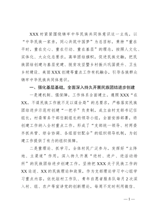 关于申报民族团结进步示范村的主要经验及做法