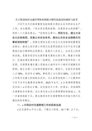 关于推进农村交通管理体系和能力现代化建设的调研与思考