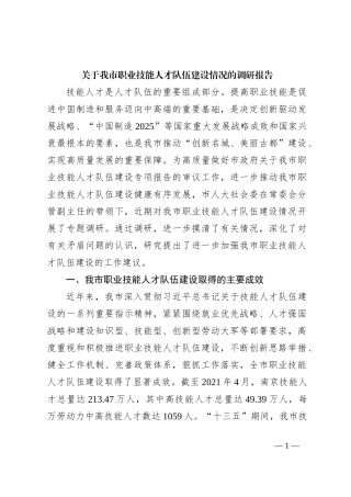 关于我市职业技能人才队伍建设情况的调研报告