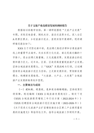 关于文旅产业高质量发展的调研报告