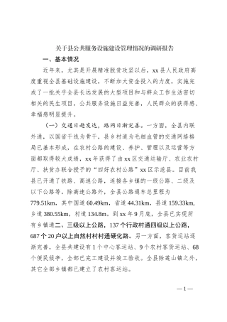 关于县公共服务设施建设管理情况的调研报告