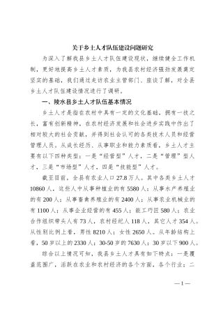 关于乡土人才队伍建设问题研究