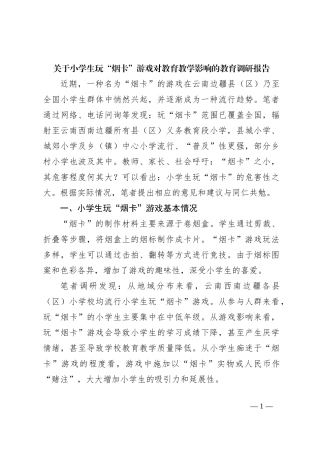 关于小学生玩“烟卡”游戏对教育教学影响的教育调研报告