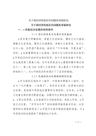 关于夜经济发展存在问题及对策研究