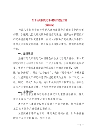 关于幼儿园党纪学习教育实施方案（最新版）