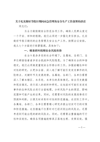 关于扎实做好节假日期间应急管理及安全生产工作部署的讲话