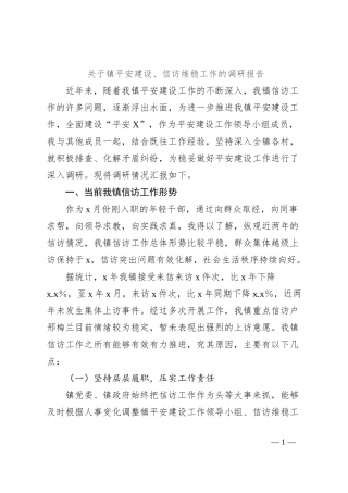 关于镇平安建设、信访维稳工作的调研报告