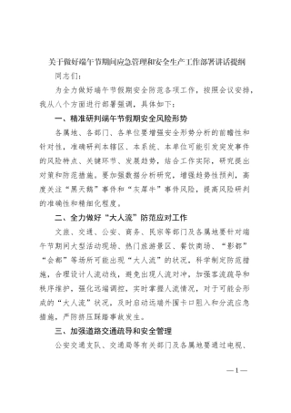 关于做好端午节期间应急管理和安全生产工作部署讲话提纲