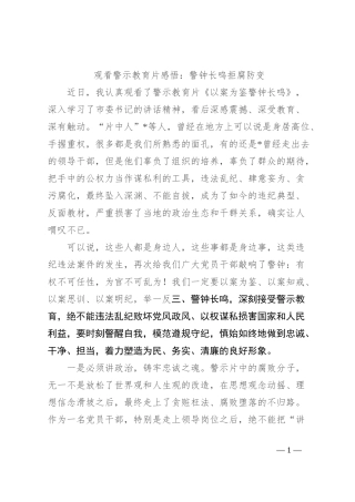 观看警示教育片感悟：警钟长鸣 拒腐防变