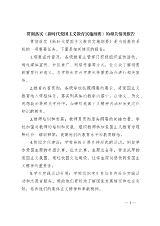 贯彻落实《新时代爱国主义教育实施纲要》的相关情况报告