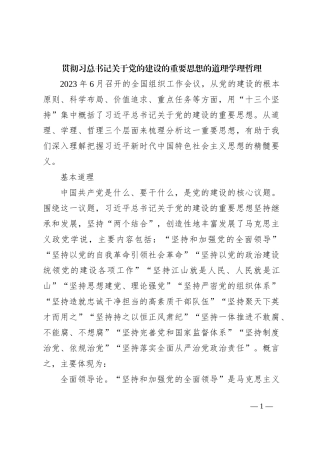 贯彻习总书记关于党的建设的重要思想的道理学理哲理